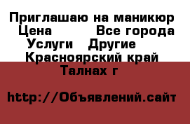 Приглашаю на маникюр › Цена ­ 500 - Все города Услуги » Другие   . Красноярский край,Талнах г.